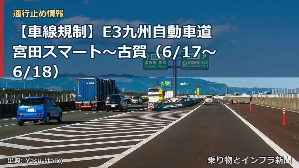 【車線規制】E3九州自動車道 宮田スマート～古賀（6/17〜6/18）（乗り物とインフラ新聞）