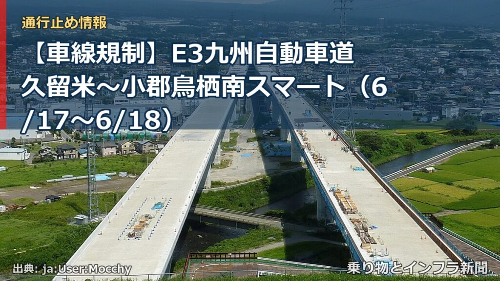【車線規制】E3九州自動車道 久留米～小郡鳥栖南スマート（6/17〜6/18）（乗り物とインフラ新聞）