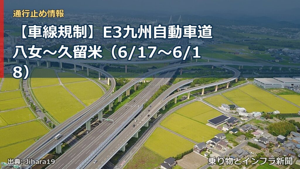 【車線規制】E3九州自動車道 八女～久留米（6/17〜6/18）（乗り物とインフラ新聞）
