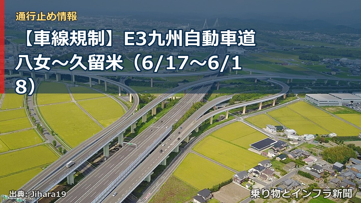 【車線規制】E3九州自動車道 八女～久留米（6/17〜6/18）（乗り物とインフラ新聞）