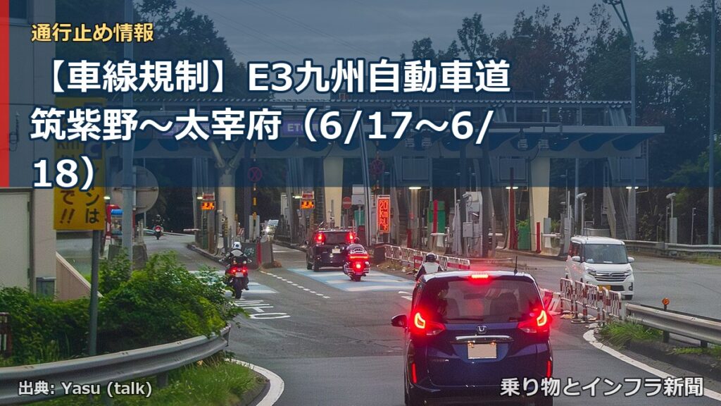 【車線規制】E3九州自動車道 筑紫野～太宰府（6/17〜6/18）（乗り物とインフラ新聞）