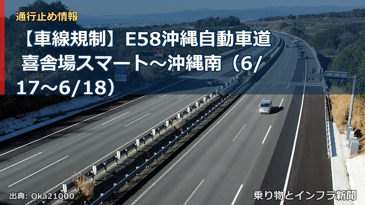 【車線規制】E58沖縄自動車道 喜舎場スマート~沖縄南(6/17〜6/18)(乗り物とインフラ新聞)