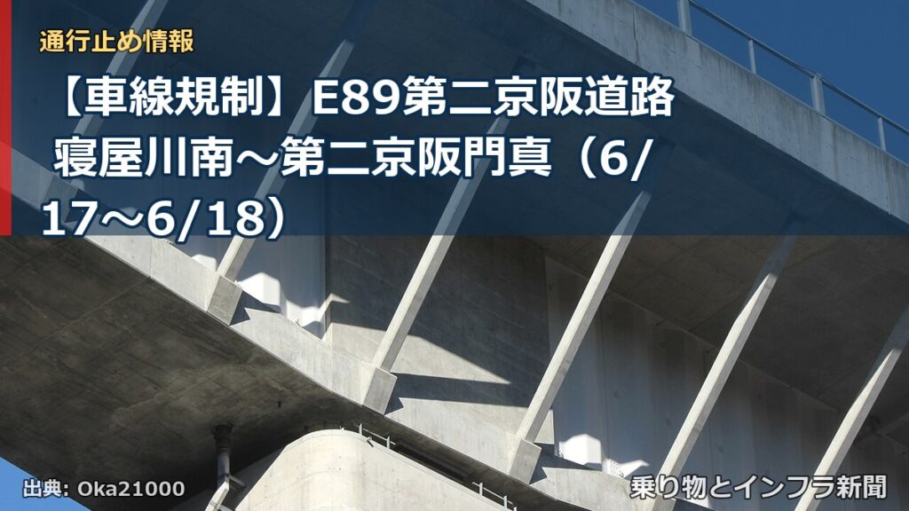 【車線規制】E89第二京阪道路 寝屋川南～第二京阪門真（6/17〜6/18）（乗り物とインフラ新聞）
