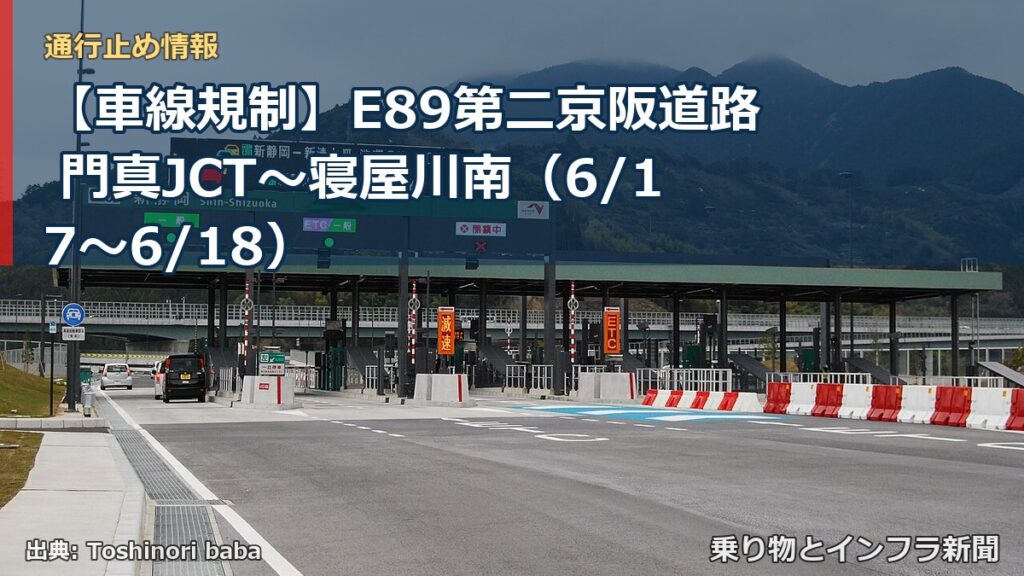 【車線規制】E89第二京阪道路 門真JCT～寝屋川南（6/17〜6/18）（乗り物とインフラ新聞）