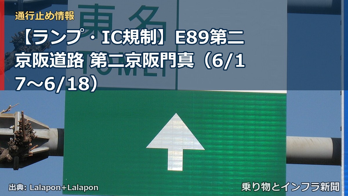 【ランプ・IC規制】E89第二京阪道路 第二京阪門真（6/17〜6/18）（乗り物とインフラ新聞）