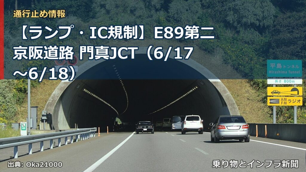 【ランプ・IC規制】E89第二京阪道路 門真JCT（6/17〜6/18）（乗り物とインフラ新聞）
