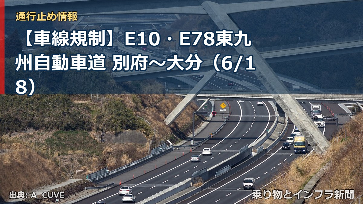【車線規制】E10・E78東九州自動車道 別府～大分（6/18）（乗り物とインフラ新聞）