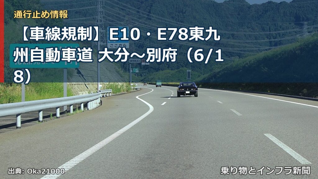 【車線規制】E10・E78東九州自動車道 大分～別府（6/18）（乗り物とインフラ新聞）