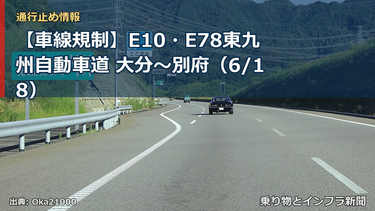 【車線規制】E10・E78東九州自動車道 大分~別府(6/18)(乗り物とインフラ新聞)