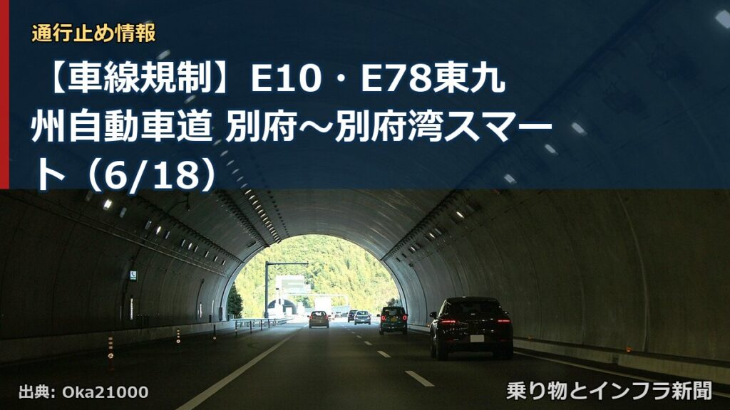 【車線規制】E10・E78東九州自動車道 別府～別府湾スマート（6/18）（乗り物とインフラ新聞）