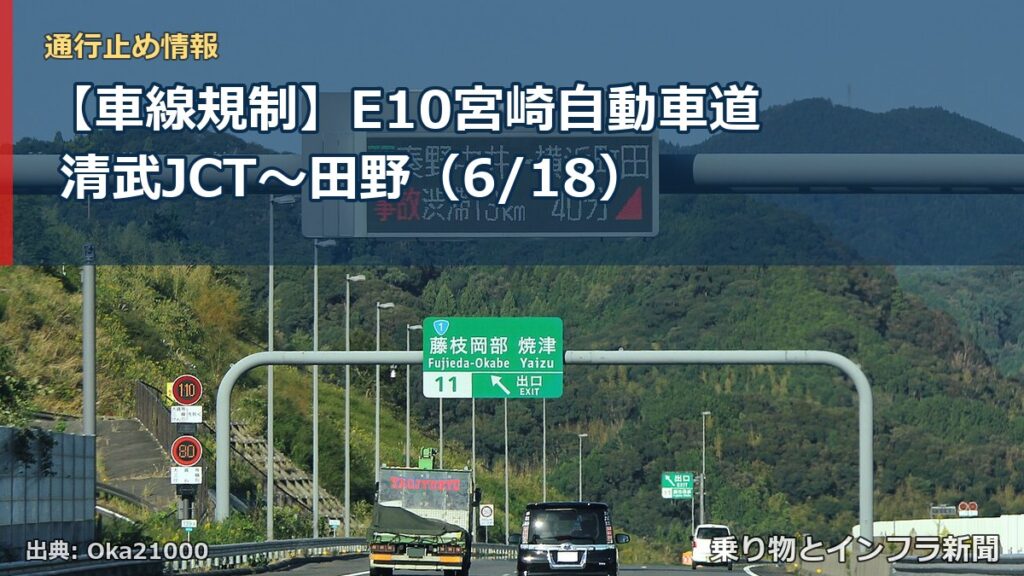 【車線規制】E10宮崎自動車道 清武JCT～田野（6/18）（乗り物とインフラ新聞）