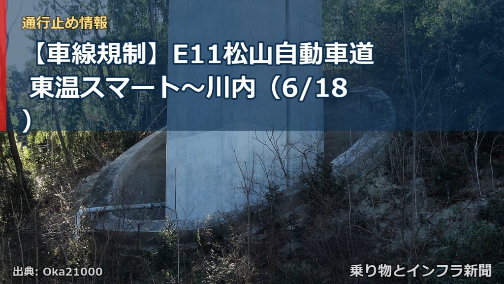 【車線規制】E11松山自動車道 東温スマート～川内（6/18）（乗り物とインフラ新聞）