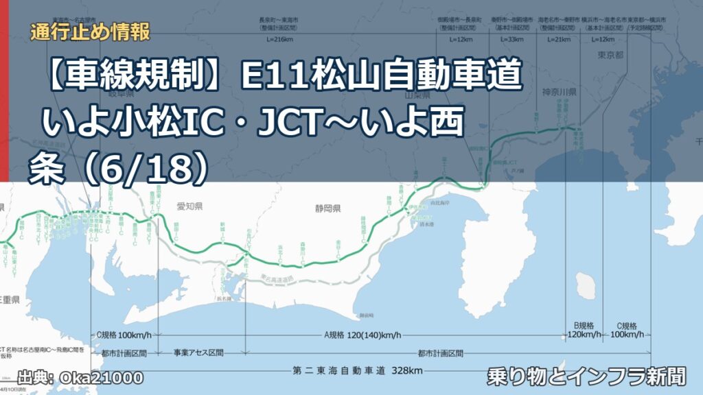 【車線規制】E11松山自動車道 いよ小松IC・JCT～いよ西条（6/18）（乗り物とインフラ新聞）