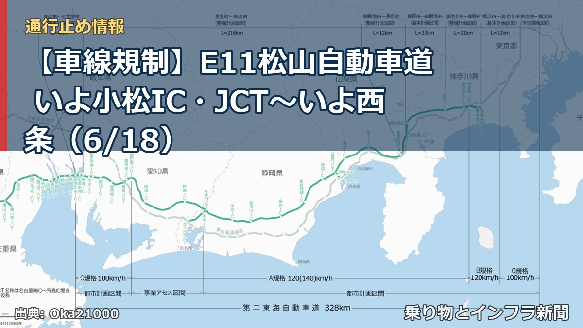 【車線規制】E11松山自動車道 いよ小松IC・JCT～いよ西条（6/18）（乗り物とインフラ新聞）