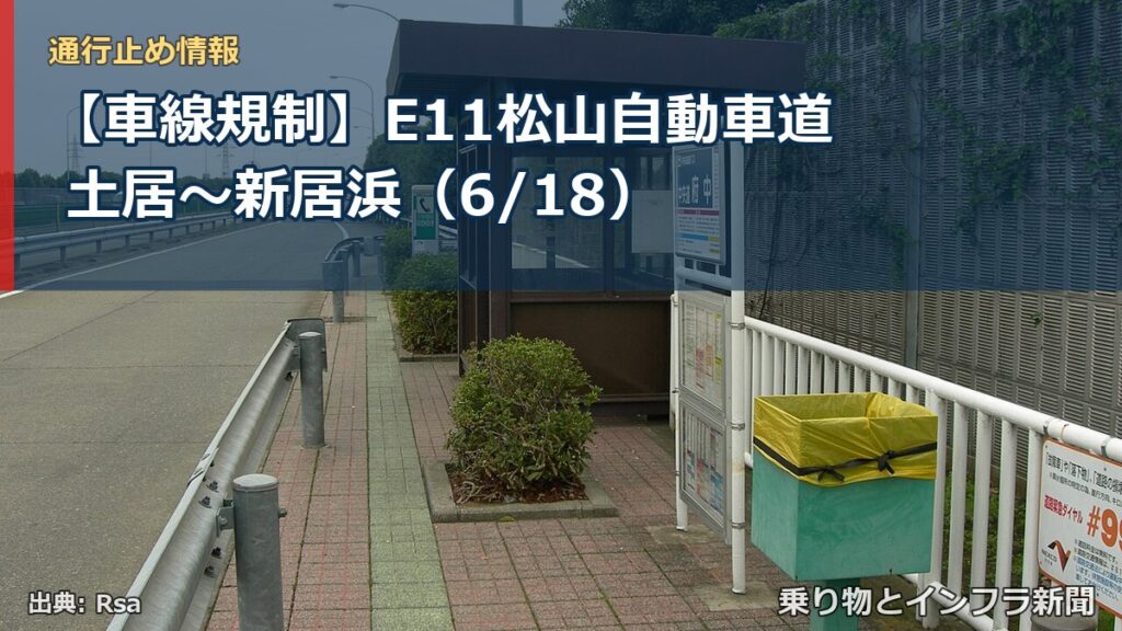 【車線規制】E11松山自動車道 土居～新居浜（6/18）（乗り物とインフラ新聞）