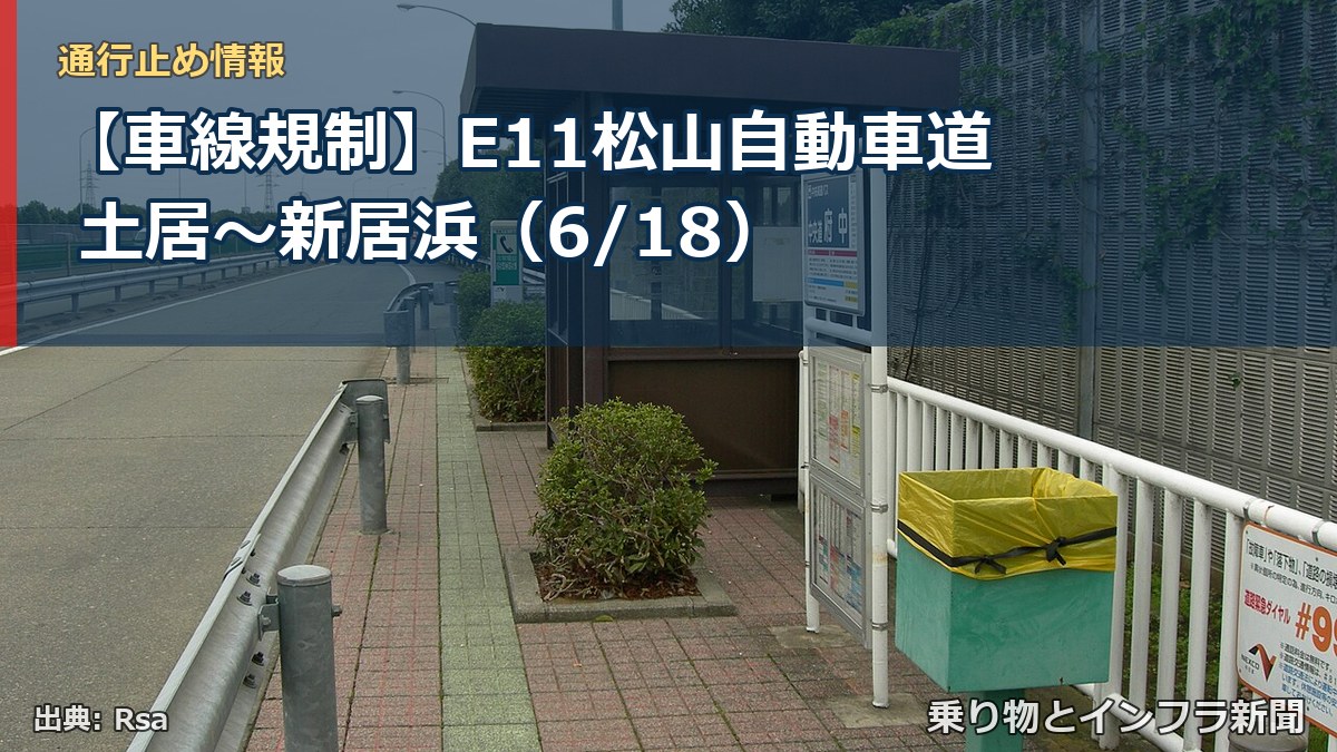 【車線規制】E11松山自動車道 土居～新居浜（6/18）（乗り物とインフラ新聞）