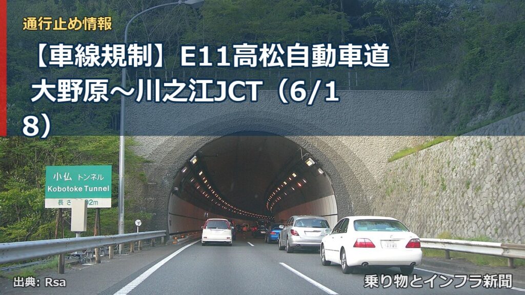 【車線規制】E11高松自動車道 大野原～川之江JCT（6/18）（乗り物とインフラ新聞）