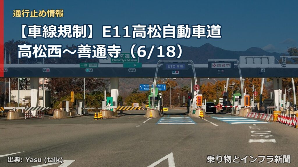 【車線規制】E11高松自動車道 高松西～善通寺（6/18）（乗り物とインフラ新聞）