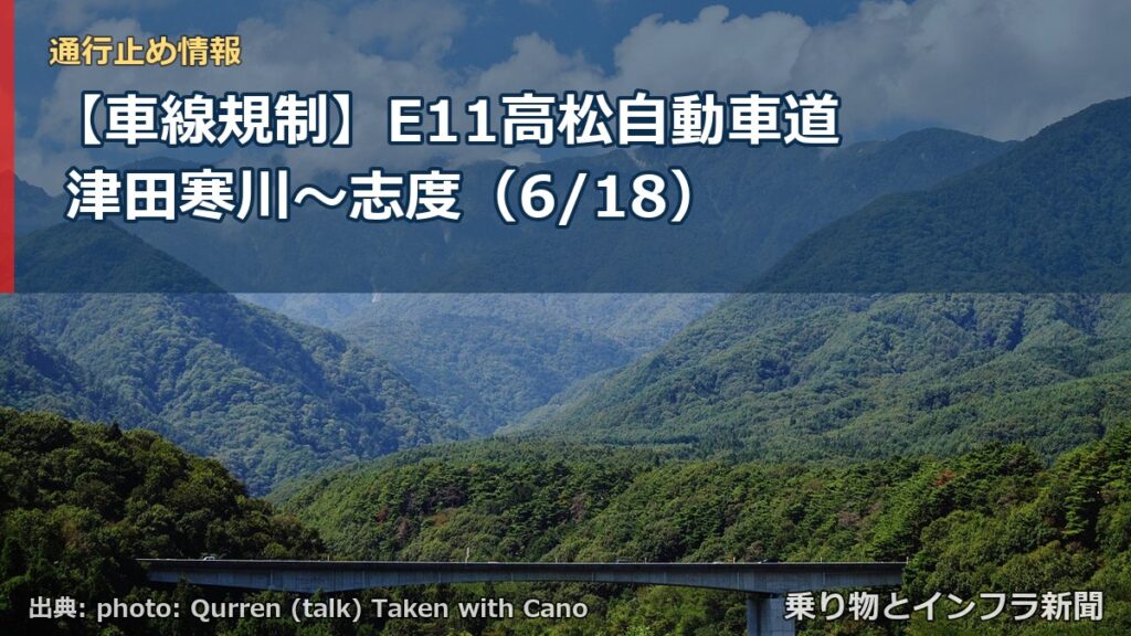 【車線規制】E11高松自動車道 津田寒川～志度（6/18）（乗り物とインフラ新聞）