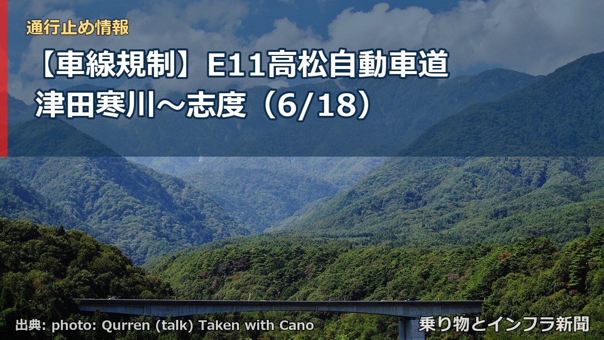 【車線規制】E11高松自動車道 津田寒川～志度（6/18）（乗り物とインフラ新聞）