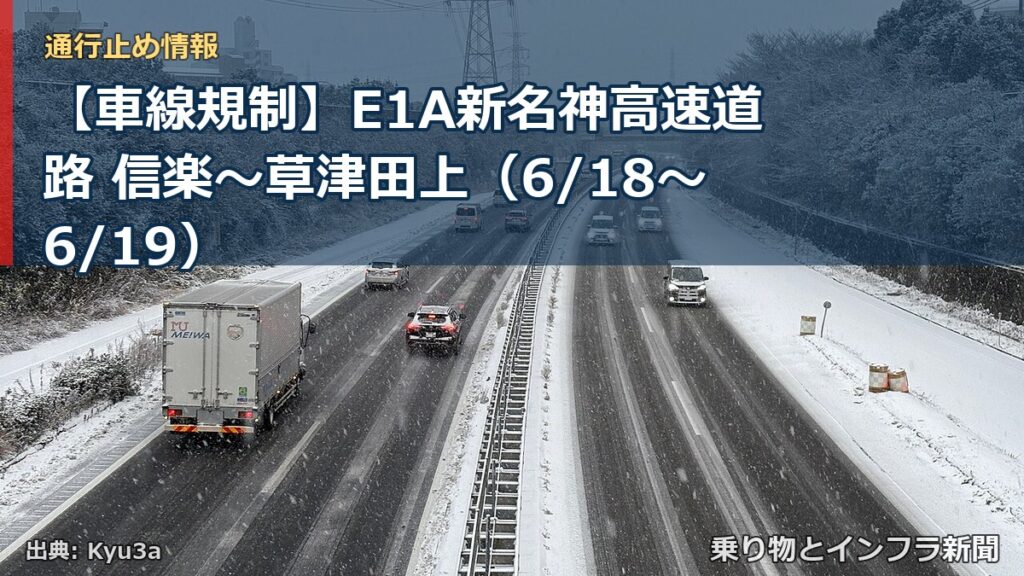 【車線規制】E1A新名神高速道路 信楽～草津田上（6/18〜6/19）（乗り物とインフラ新聞）