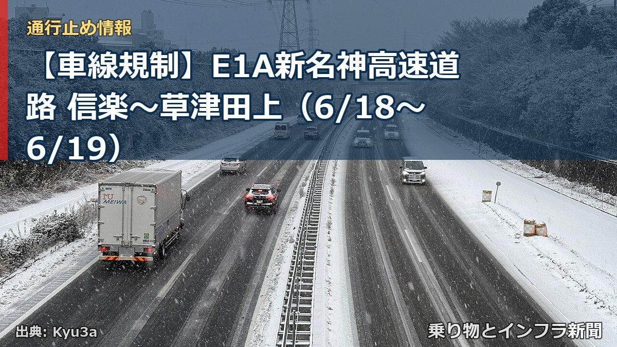 【車線規制】E1A新名神高速道路 信楽～草津田上（6/18〜6/19）（乗り物とインフラ新聞）