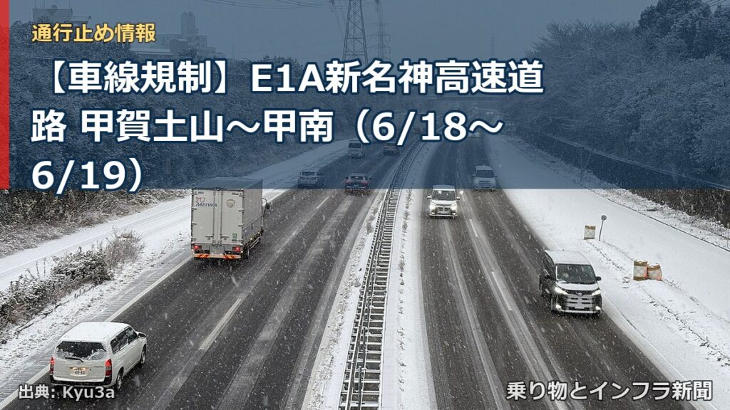 【車線規制】E1A新名神高速道路 甲賀土山～甲南（6/18〜6/19）（乗り物とインフラ新聞）