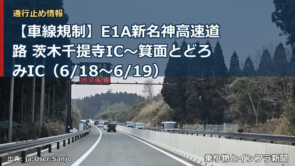 【車線規制】E1A新名神高速道路 茨木千提寺IC～箕面とどろみIC（6/18〜6/19）（乗り物とインフラ新聞）