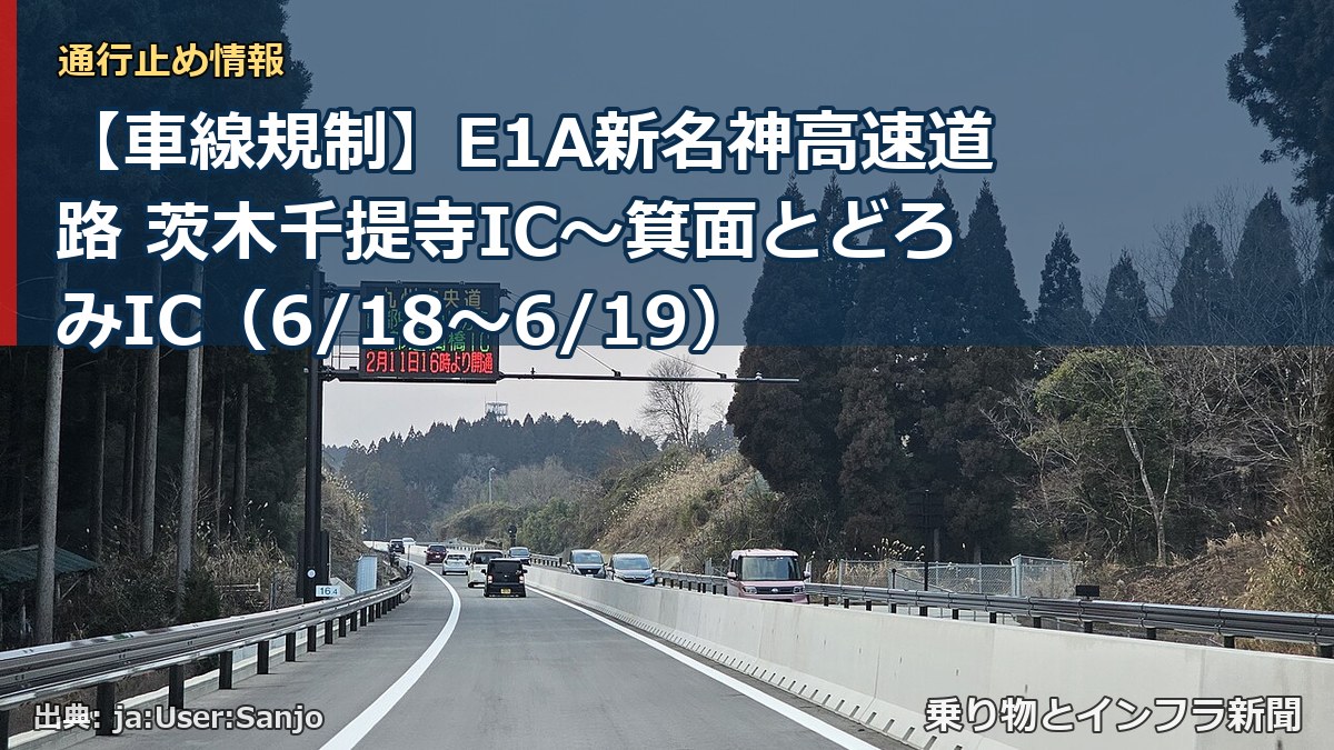 【車線規制】E1A新名神高速道路 茨木千提寺IC～箕面とどろみIC（6/18〜6/19）（乗り物とインフラ新聞）