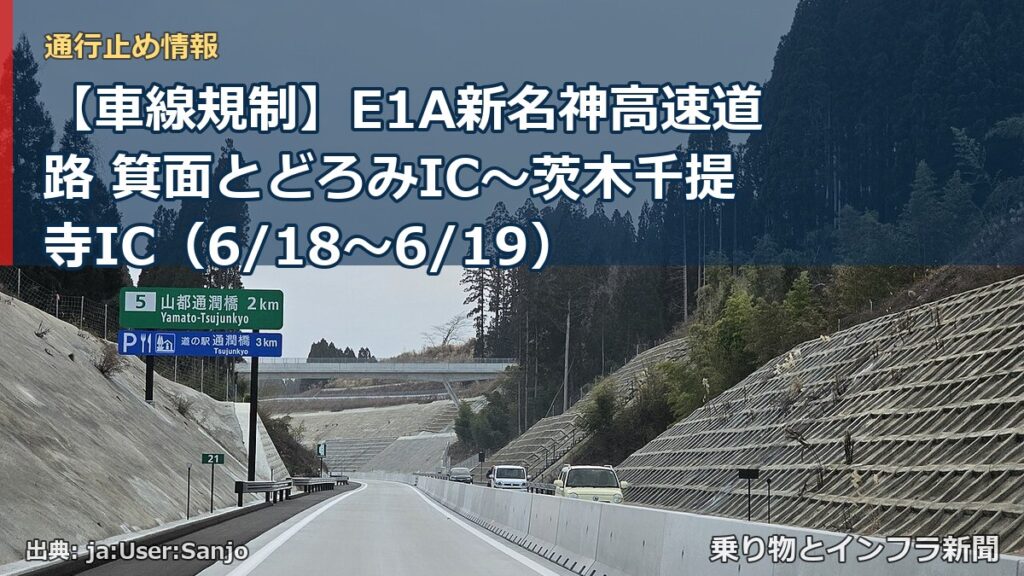 【車線規制】E1A新名神高速道路 箕面とどろみIC～茨木千提寺IC（6/18〜6/19）（乗り物とインフラ新聞）