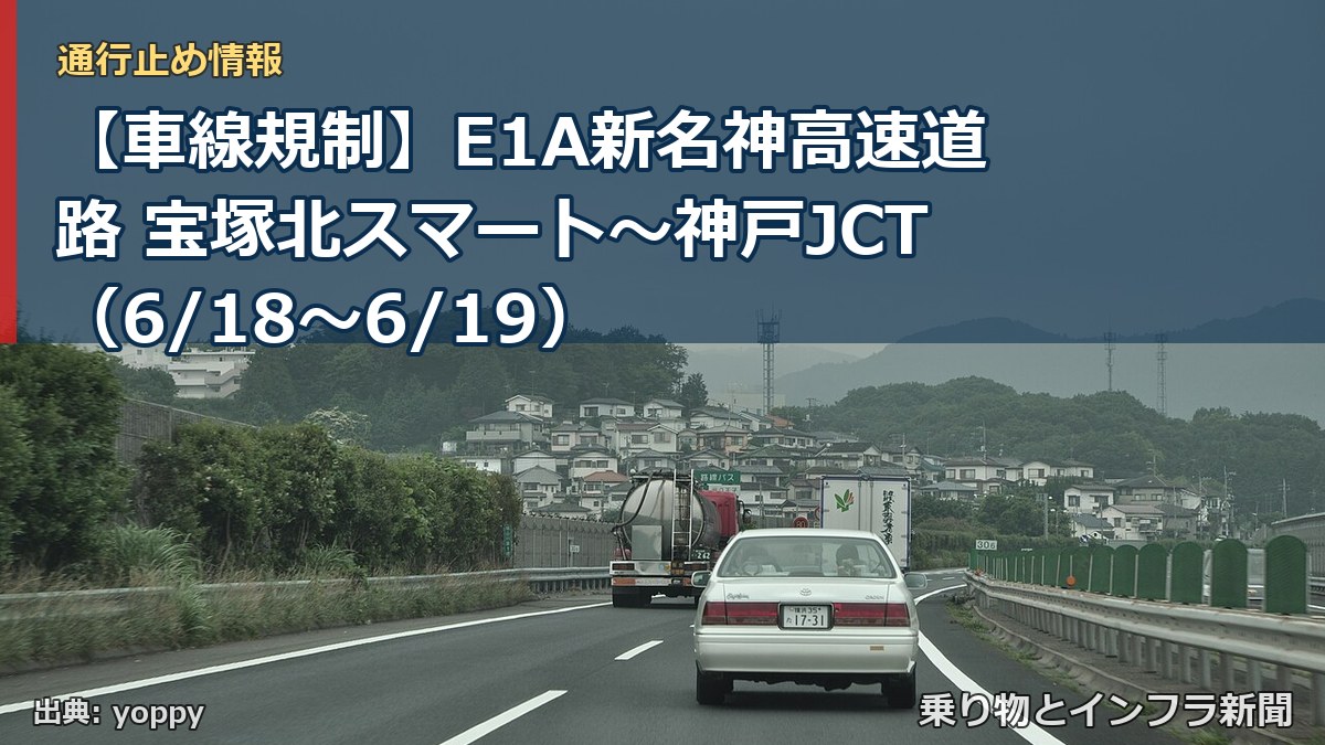 【車線規制】E1A新名神高速道路 宝塚北スマート～神戸JCT（6/18〜6/19）（乗り物とインフラ新聞）