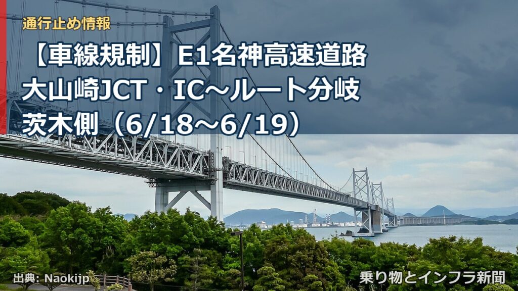 【車線規制】E1名神高速道路 大山崎JCT・IC～ルート分岐茨木側（6/18〜6/19）（乗り物とインフラ新聞）