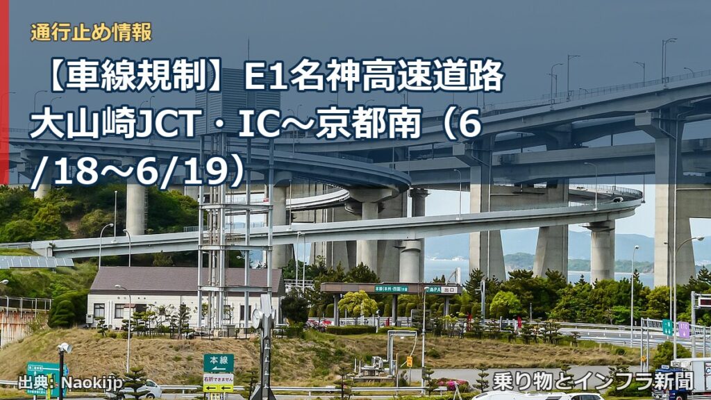 【車線規制】E1名神高速道路 大山崎JCT・IC～京都南（6/18〜6/19）（乗り物とインフラ新聞）