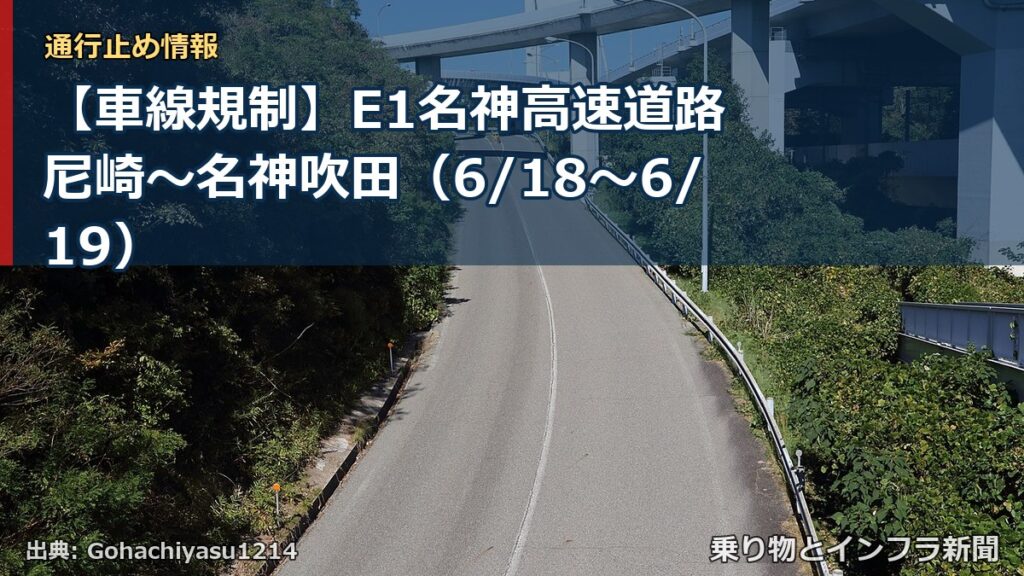 【車線規制】E1名神高速道路 尼崎～名神吹田（6/18〜6/19）（乗り物とインフラ新聞）