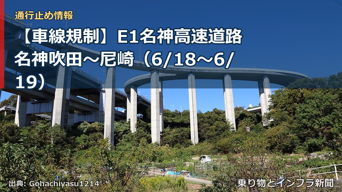 【車線規制】E1名神高速道路 名神吹田～尼崎（6/18〜6/19）（乗り物とインフラ新聞）