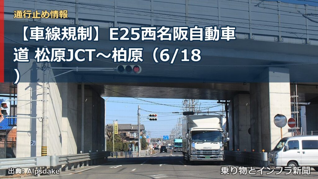 【車線規制】E25西名阪自動車道 松原JCT～柏原（6/18）（乗り物とインフラ新聞）