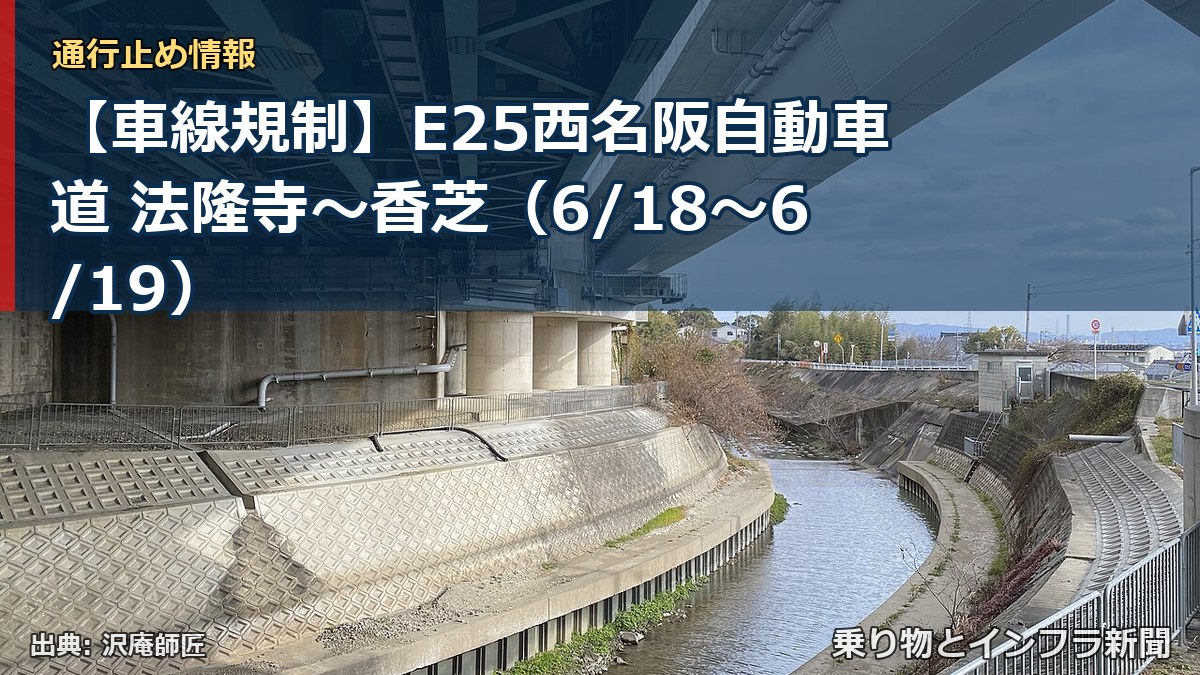 【車線規制】E25西名阪自動車道 法隆寺～香芝（6/18〜6/19）（乗り物とインフラ新聞）