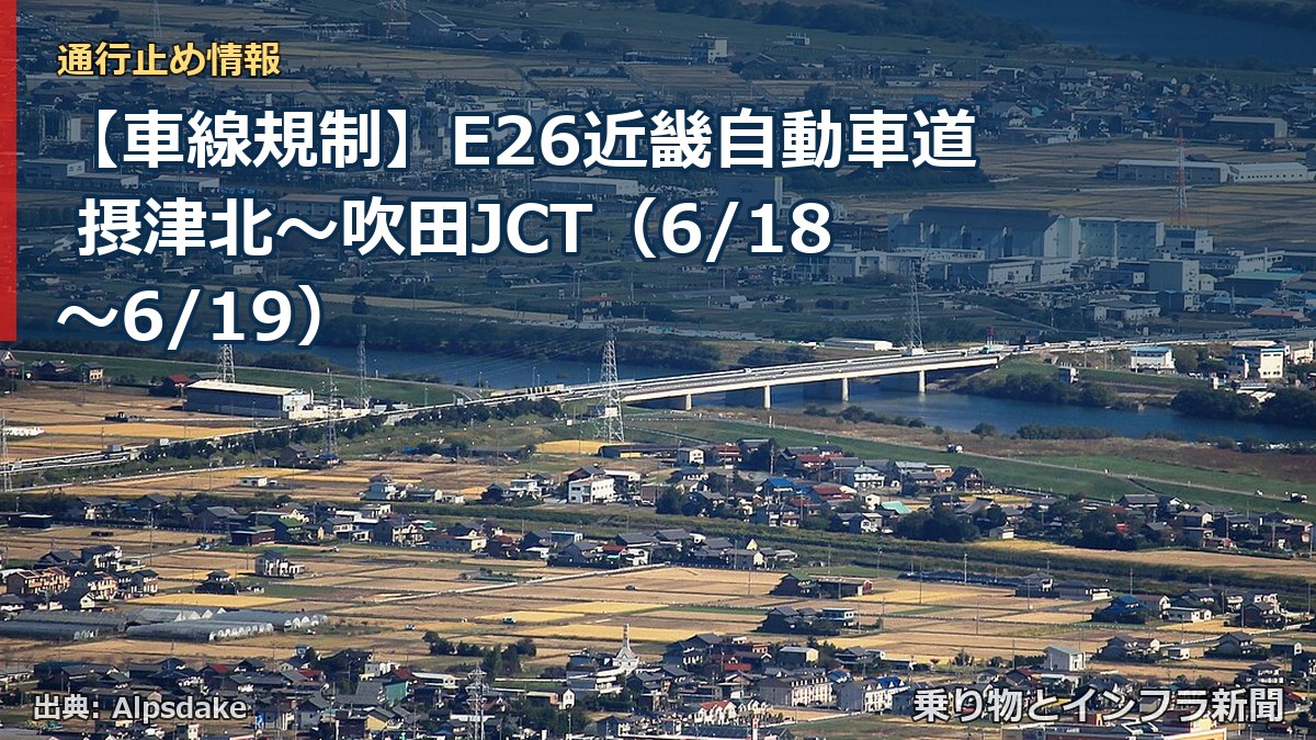 【車線規制】E26近畿自動車道 摂津北～吹田JCT（6/18〜6/19）（乗り物とインフラ新聞）