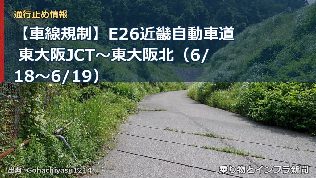 【車線規制】E26近畿自動車道 東大阪JCT～東大阪北（6/18〜6/19）（乗り物とインフラ新聞）