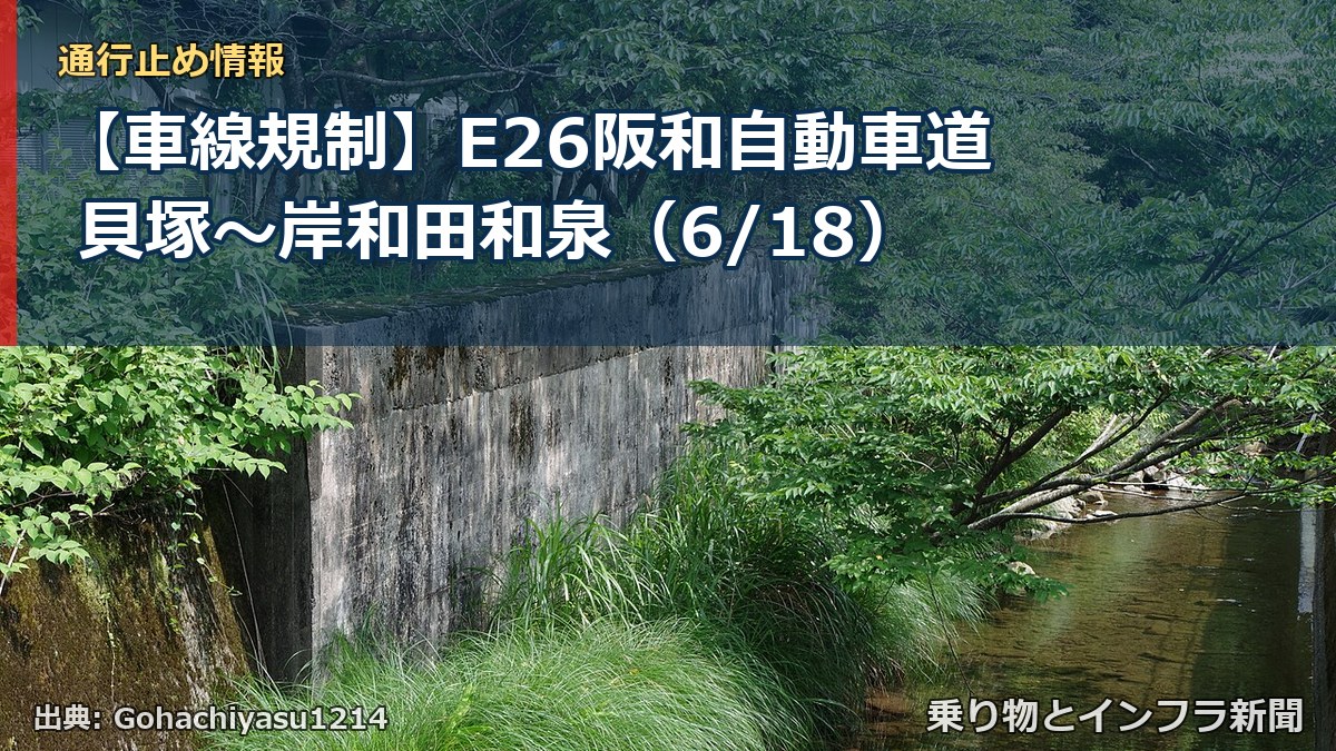 【車線規制】E26阪和自動車道 貝塚~岸和田和泉(6/18)(乗り物とインフラ新聞)