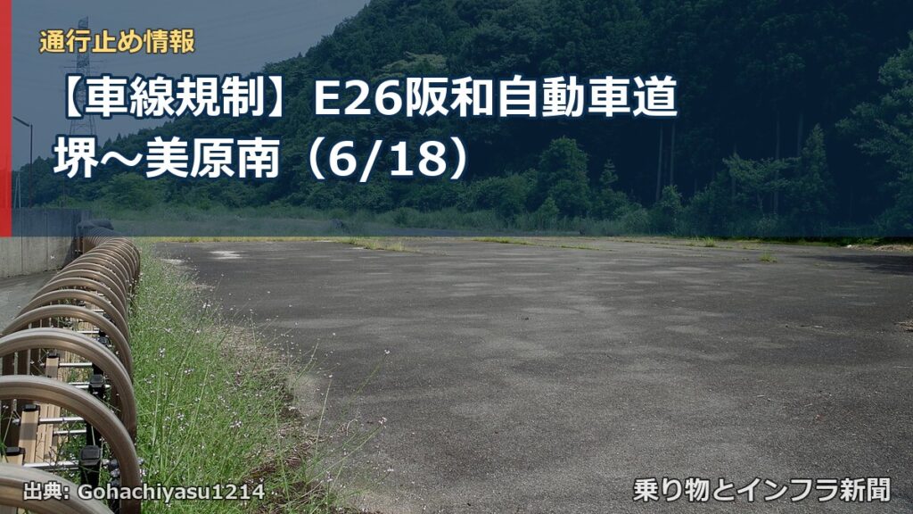 【車線規制】E26阪和自動車道 堺～美原南（6/18）（乗り物とインフラ新聞）