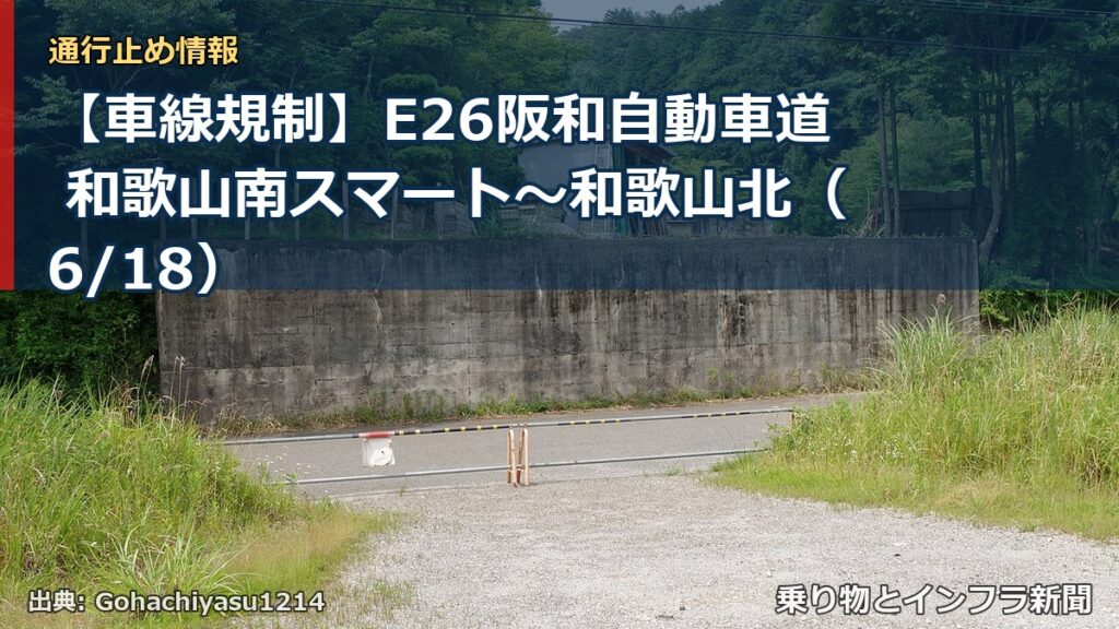 【車線規制】E26阪和自動車道 和歌山南スマート～和歌山北（6/18）（乗り物とインフラ新聞）