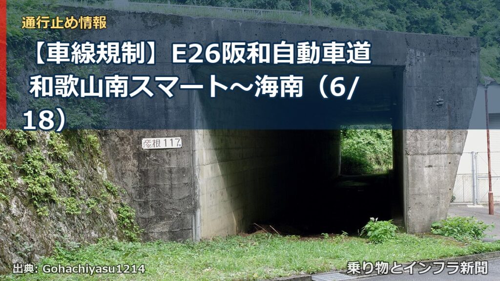 【車線規制】E26阪和自動車道 和歌山南スマート～海南（6/18）（乗り物とインフラ新聞）