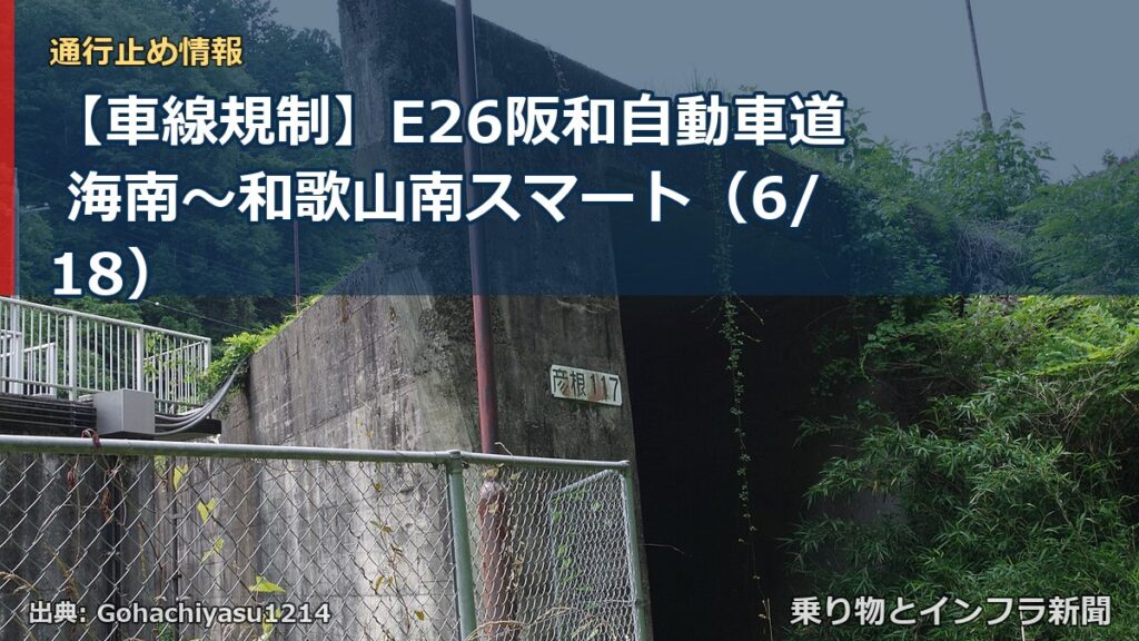 【車線規制】E26阪和自動車道 海南～和歌山南スマート（6/18）（乗り物とインフラ新聞）