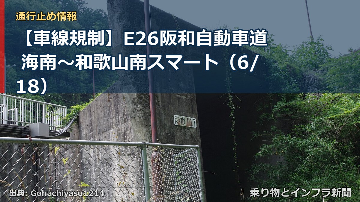 【車線規制】E26阪和自動車道 海南～和歌山南スマート（6/18）（乗り物とインフラ新聞）