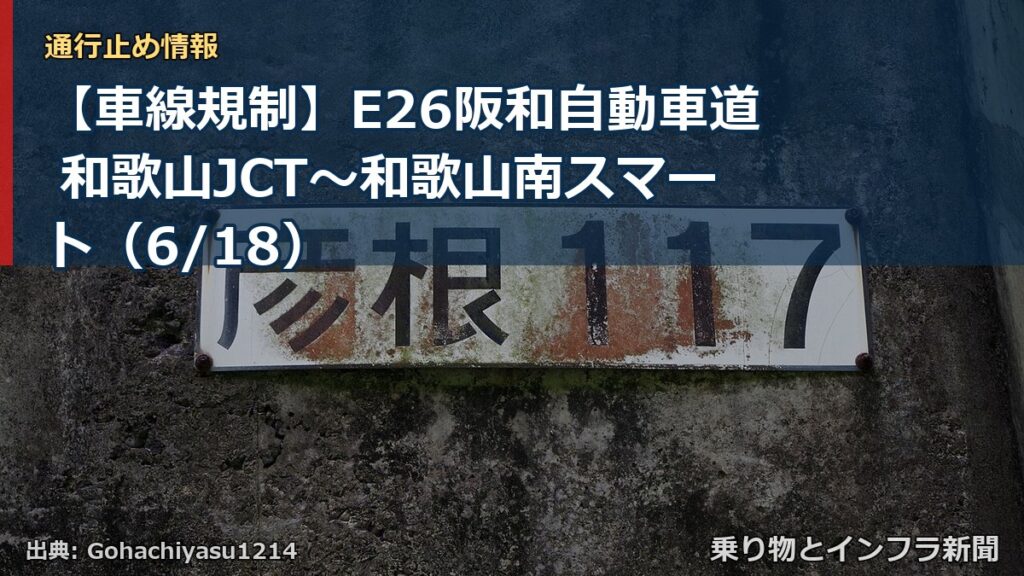 【車線規制】E26阪和自動車道 和歌山JCT～和歌山南スマート（6/18）（乗り物とインフラ新聞）