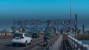 トヨタ カローラ 2024年Q1 マイナーチェンジ レポート（乗り物とインフラ新聞）