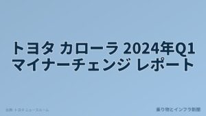 トヨタ カローラ 2024年Q1 マイナーチェンジ レポート（乗り物とインフラ新聞）
