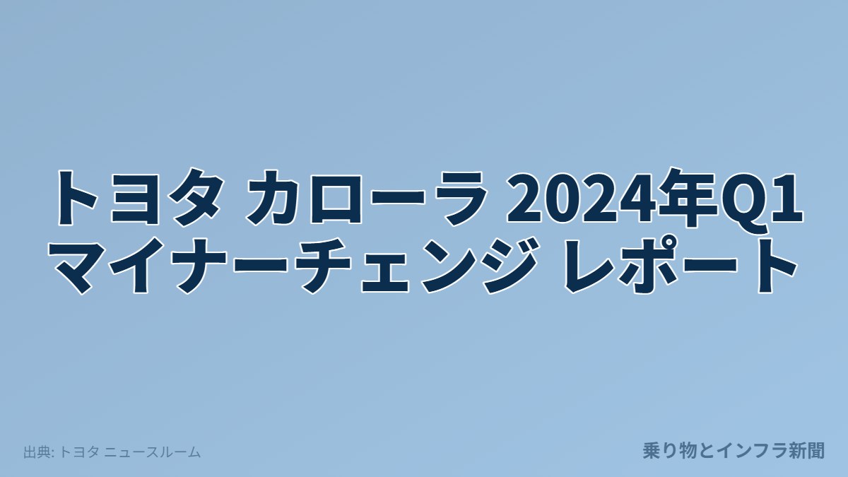 トヨタ カローラ 2024年Q1 マイナーチェンジ レポート（乗り物とインフラ新聞）
