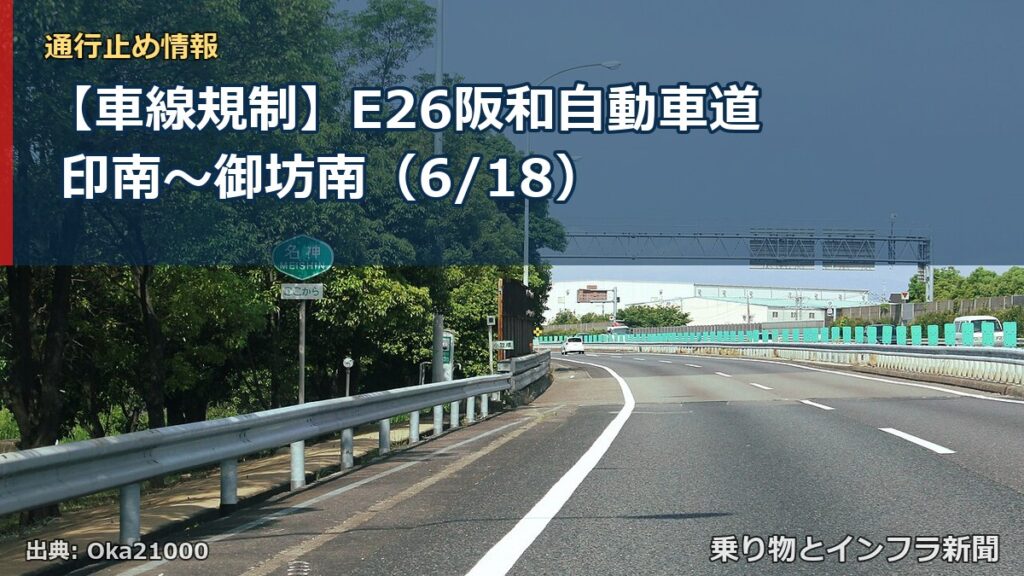【車線規制】E26阪和自動車道 印南～御坊南（6/18）（乗り物とインフラ新聞）